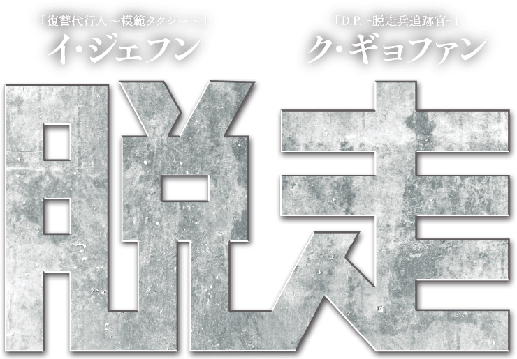 映画『脱出』